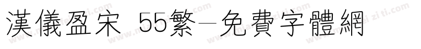 汉仪盈宋 55繁字体转换